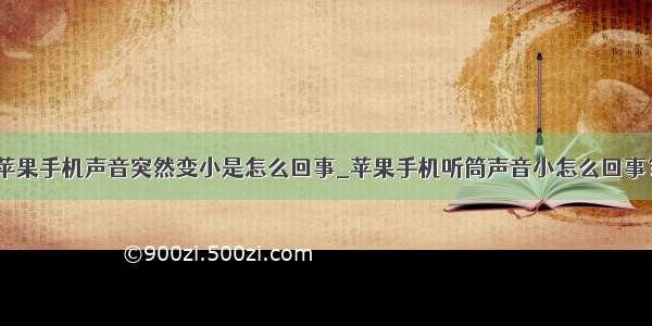 苹果手机声音突然变小是怎么回事_苹果手机听筒声音小怎么回事？