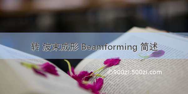 转 波束成形 Beamforming 简述