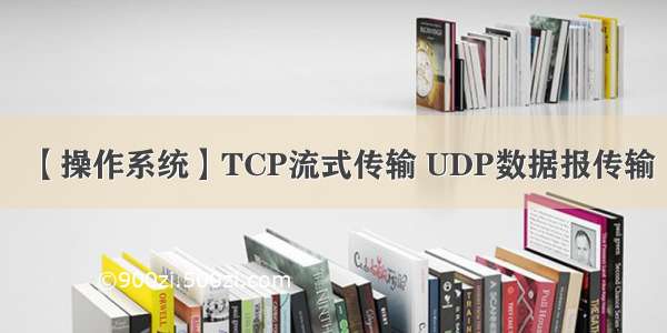 【操作系统】TCP流式传输 UDP数据报传输