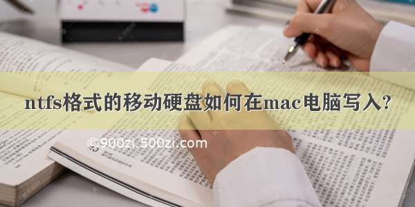 ntfs格式的移动硬盘如何在mac电脑写入?