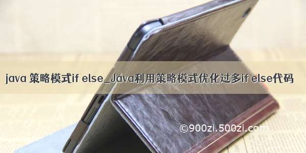 java 策略模式if else_Java利用策略模式优化过多if else代码