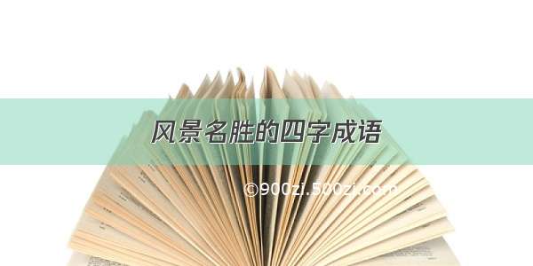 风景名胜的四字成语