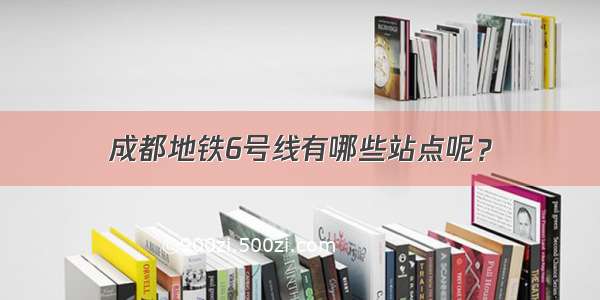 成都地铁6号线有哪些站点呢？