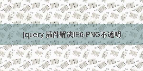jquery 插件解决IE6 PNG不透明