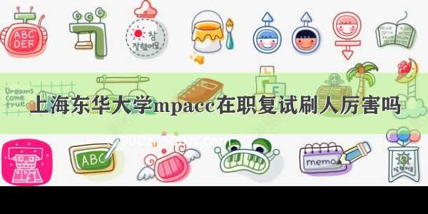 上海东华大学mpacc在职复试刷人厉害吗