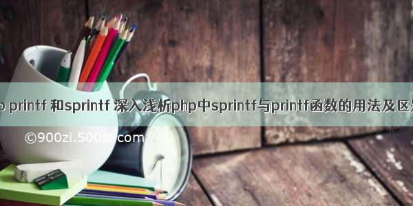 php printf 和sprintf 深入浅析php中sprintf与printf函数的用法及区别