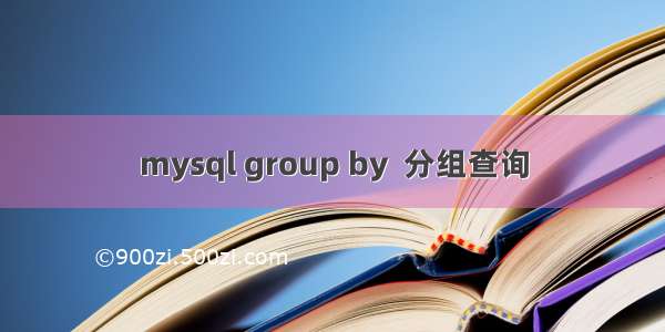 mysql group by  分组查询