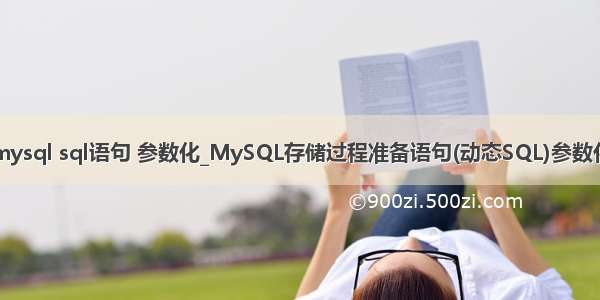 mysql sql语句 参数化_MySQL存储过程准备语句(动态SQL)参数化