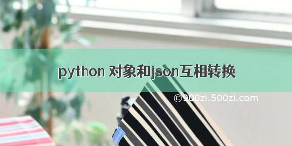 python 对象和json互相转换