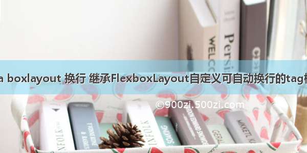 java boxlayout 换行 继承FlexboxLayout自定义可自动换行的tag标签