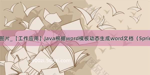 poi向word插入图片_【工作应用】Java根据word模板动态生成word文档（SpringBoot项目）...