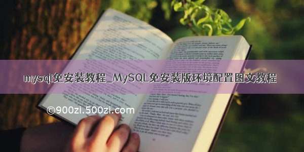 mysql免安装教程_MySQL免安装版环境配置图文教程