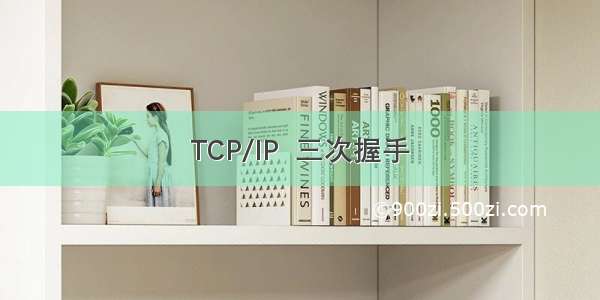 TCP/IP  三次握手