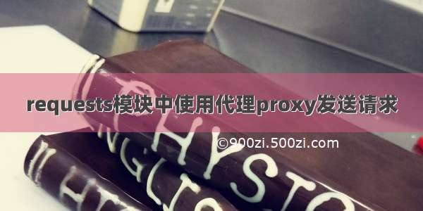 requests模块中使用代理proxy发送请求