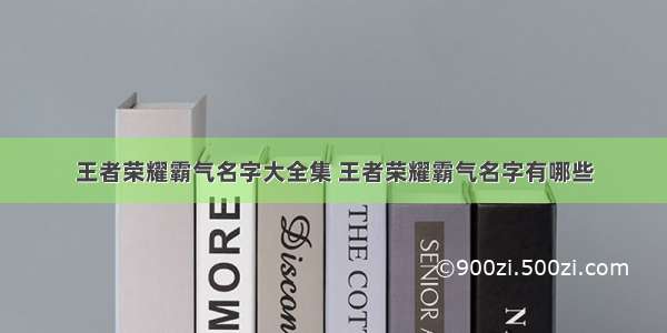 王者荣耀霸气名字大全集 王者荣耀霸气名字有哪些