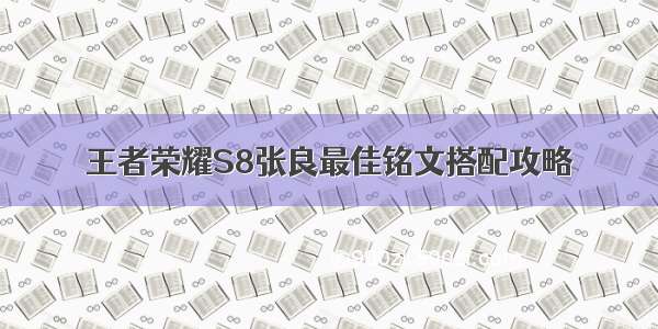 王者荣耀S8张良最佳铭文搭配攻略