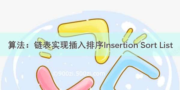 算法：链表实现插入排序Insertion Sort List