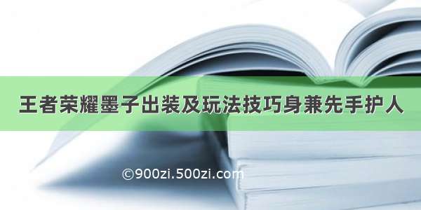 王者荣耀墨子出装及玩法技巧身兼先手护人