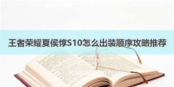 王者荣耀夏侯惇S10怎么出装顺序攻略推荐