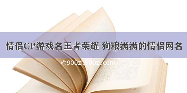 情侣CP游戏名王者荣耀 狗粮满满的情侣网名