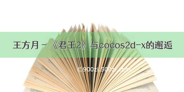 王方月 - 《君王2》与cocos2d-x的邂逅