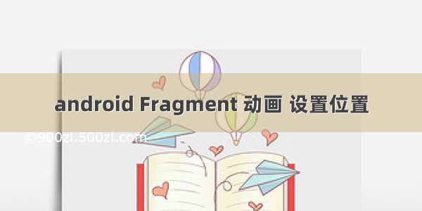 android Fragment 动画 设置位置