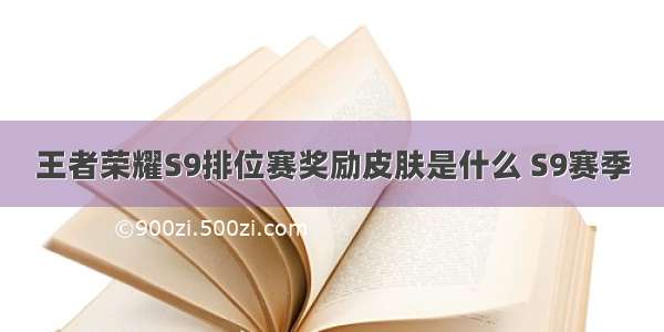 王者荣耀S9排位赛奖励皮肤是什么 S9赛季