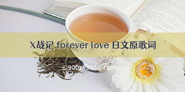 X战记 forever love 日文原歌词