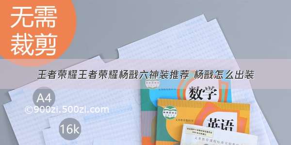 王者荣耀王者荣耀杨戬六神装推荐 杨戬怎么出装