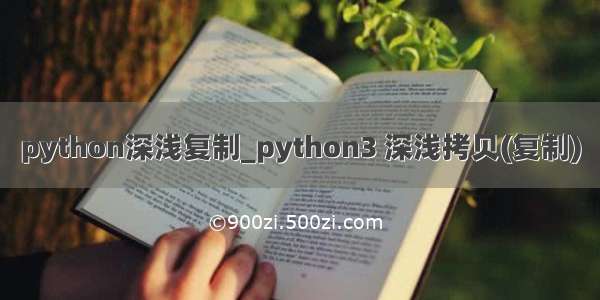 python深浅复制_python3 深浅拷贝(复制)