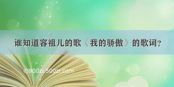 谁知道容祖儿的歌《我的骄傲》的歌词？