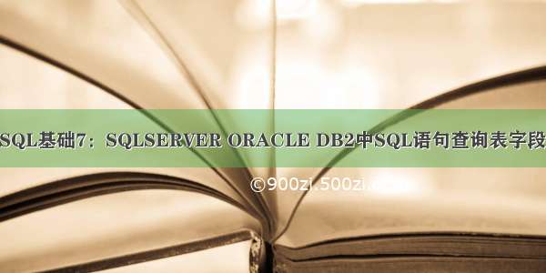 db2查询字段备注_SQL基础7：SQLSERVER ORACLE DB2中SQL语句查询表字段名 注释 字段类型...