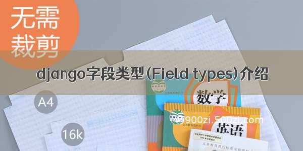 django字段类型(Field types)介绍