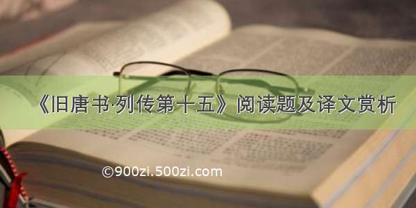《旧唐书·列传第十五》阅读题及译文赏析
