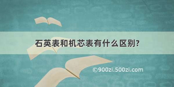 石英表和机芯表有什么区别?