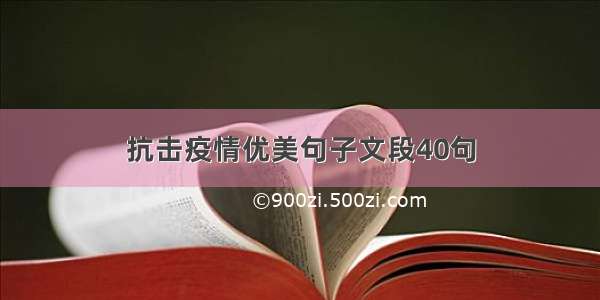 抗击疫情优美句子文段40句