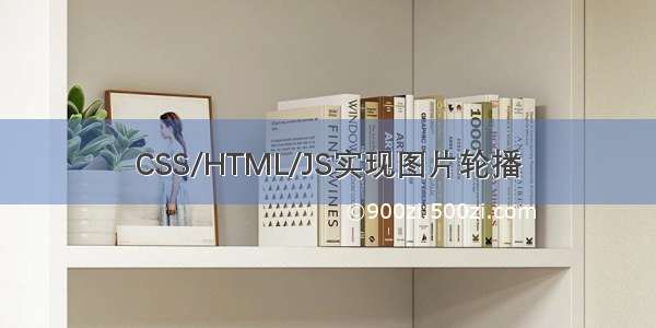 CSS/HTML/JS实现图片轮播