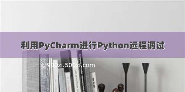 利用PyCharm进行Python远程调试