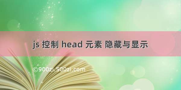 js 控制 head 元素 隐藏与显示