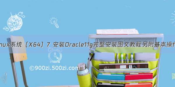 Linux系统（X64）7 安装Oracle11g完整安装图文教程另附基本操作