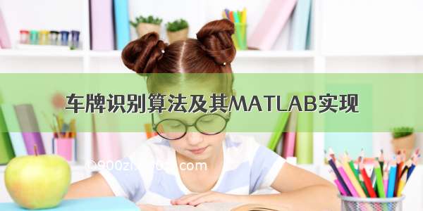 车牌识别算法及其MATLAB实现