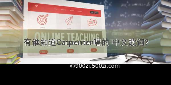 有谁知道Catpenter唱的 中文歌词?