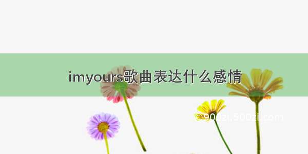 imyours歌曲表达什么感情