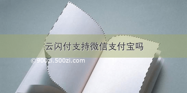 云闪付支持微信支付宝吗