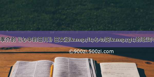 想知道中孝介的《心中的日月》日文版&lt;心の阳&gt;的歌词中文翻译。