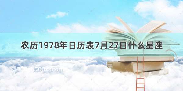 农历1978年日历表7月27日什么星座