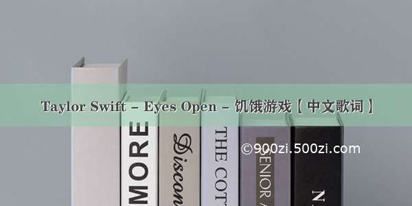 Taylor Swift - Eyes Open - 饥饿游戏【中文歌词】