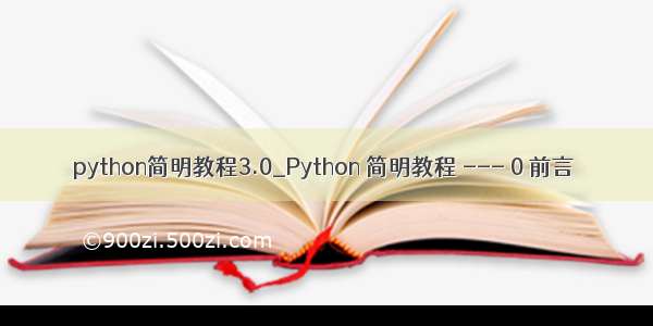 python简明教程3.0_Python 简明教程 --- 0 前言
