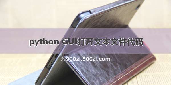 python GUI打开文本文件代码