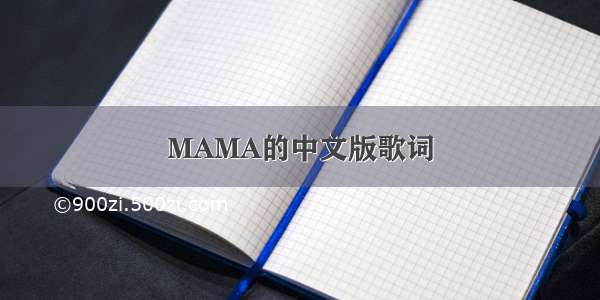 MAMA的中文版歌词